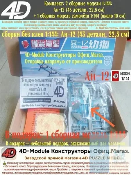 Комплект: 2 сборные модели 1:144: Ан-12 (43 детали, 22,5 см) + 1 сборная модель самолёта 1:144 (около 10 см)