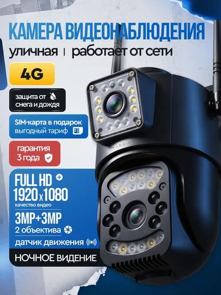 Камера видеонаблюдения уличная с сим картой 4G Appix, с двумя объективами, 6 МП, поворотная с датчиком движения