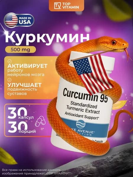 Lake Avenue Nutrition Куркумин в капсулах 500 мг 30 капсул