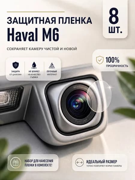 Защитная пленка для Haval M6 / Хавал М6, на камеру авто, 8 шт.