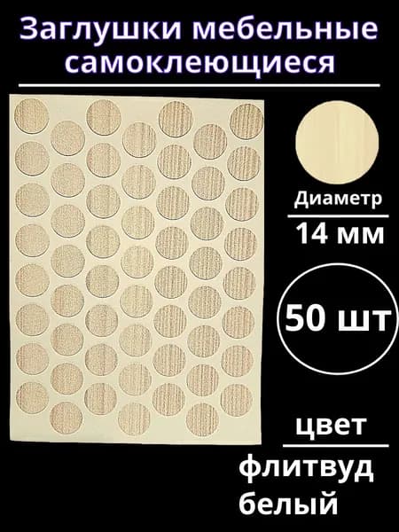 Заглушки самоклеющиеся мебельные диаметр 14 мм