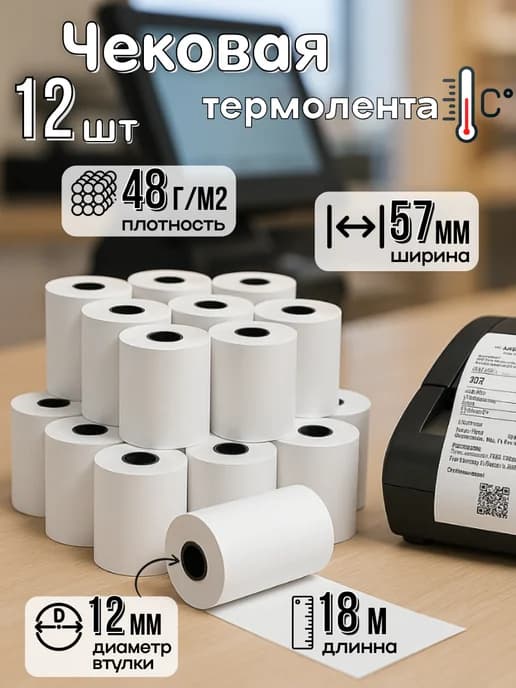 Чековая лента 57 мм 12 шт