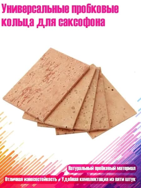 Универсальные пробковые кольца для саксофона