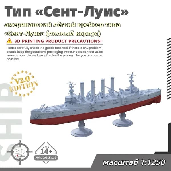 Военная модель, масштаб 1:1250 американский лёгкий крейсер типа Сент-Луис (полный корпус)