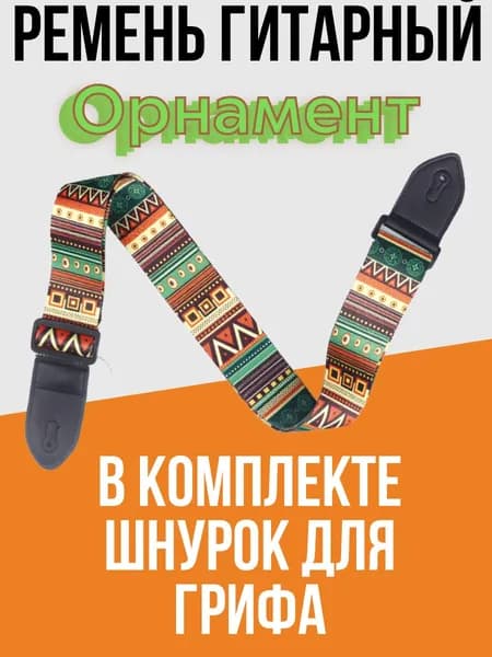 Ремень для гитары "Орнамент"
