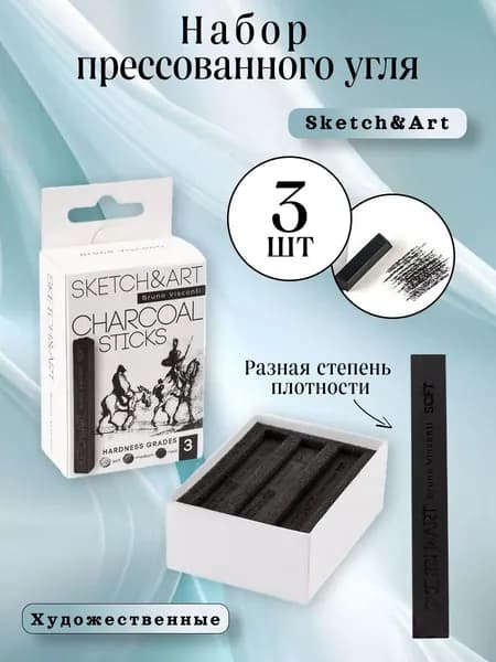 Угольные карандаши 3 шт SKETCH&ART, (мягкий, средний, твердый)