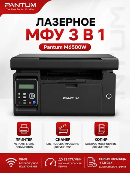 МФУ лазерное Pantum M6500W Wi-Fi, принтер сканер копир 3 в 1, черно-белое, A4, 22 стр/мин, печать со смартфона