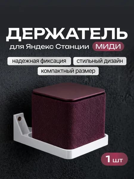 Держатель настенный для яндекс миди, Белый