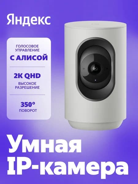 Умная IP-камера Яндекс, 2K QHD, WiFi, Поворотная, работает с Алисой