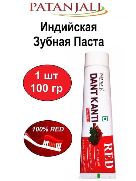 Настоящая Индийская Зубная Паста - 1шт 100гр "Dant Kanti Red - PATANJALI" Аюрведическая Ред, Натуральная, Без Парабенов, Идеальна для Восстановления Десен (срок годности до 04.2027)