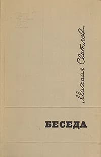 Беседа | Светлов Михаил Аркадьевич