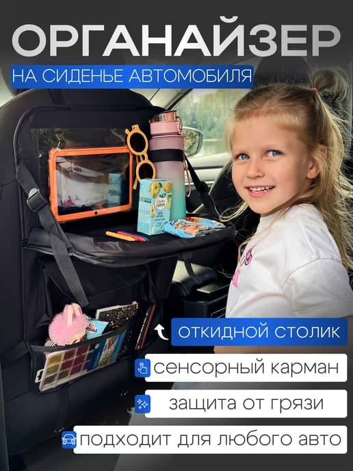 Органайзер на сиденье автомобиля со столиком