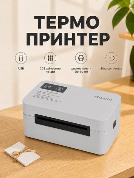 Термопринтер для этикеток IP-802 Pro,Мини принтер