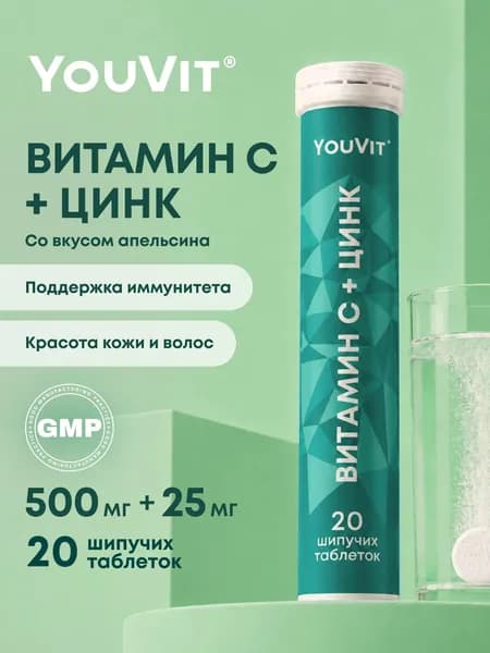 Шипучие витамины Витамин С 500 мг + Цинк 25 мг, YouVit №20