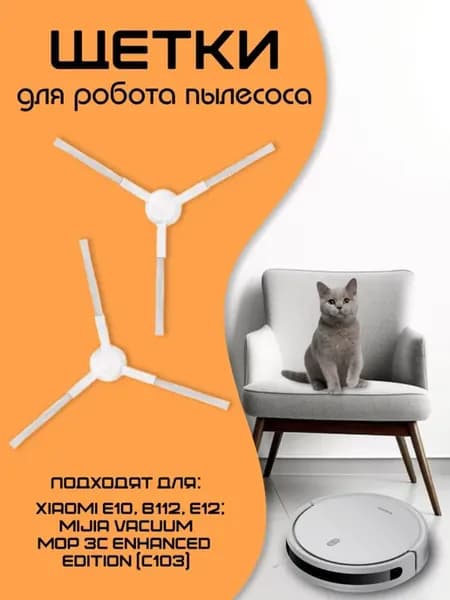 Щетки для робота пылесоса Xiaomi