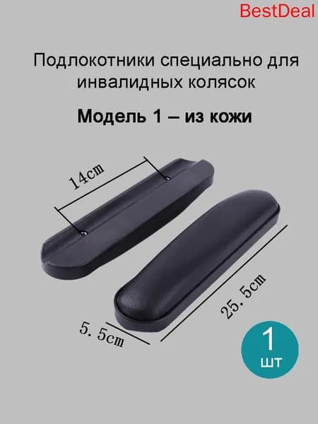 Универсальные подлокотники для инвалидных колясок, 3 модели на выбор, с крепежом
