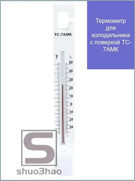 Термометр ТС-7АМК для холодильника, -35.+50°C, поверка 3 г