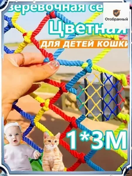 Эксклюзивная защитная сетка 1мх3м с цветными узлами для спортивных площадок