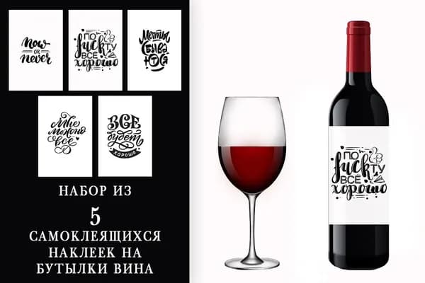 Наклейки на бутылки для стильных фото мотивационные, 5шт в комплекте