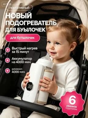 Мощный портативный подогреватель для бутылочки