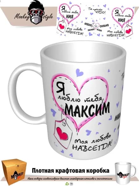 Кружка "Я люблю тебя Максим. Навсегда" 330 мл 1 шт