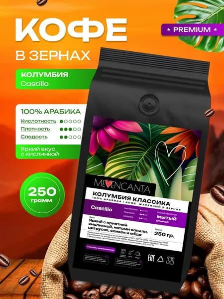 Кофе в зернах Колумбия Кастильо Классика Specialty 250гр, арабика 100%, средняя обжарка Me Encanta