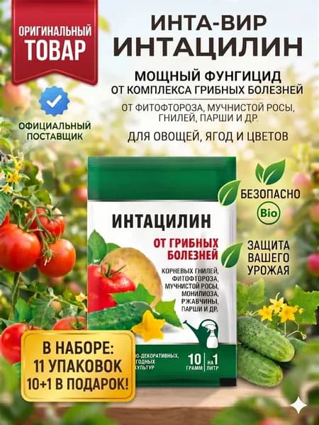Фунгицид Интацилин для растений Инта Вир 11 шт по 10г