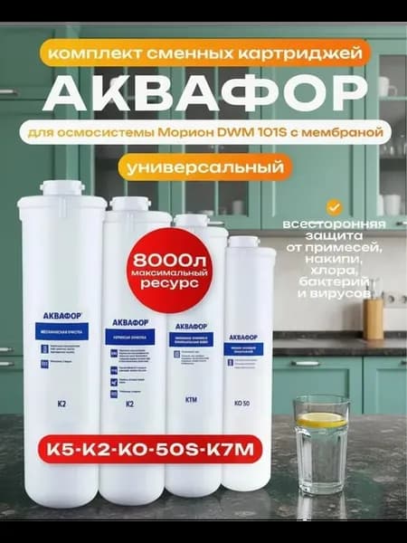 Сменные фильтры для Морион DWM-101 S (К5-К2-КО-50S-К7М)
