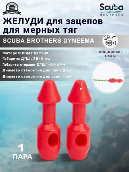Желуди для зацепов SCUBA BROTHERS DYNEEMA красные, для мерных тяг, пара