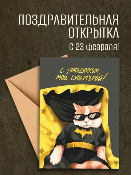 Авторская открытка "Мой супергерой"