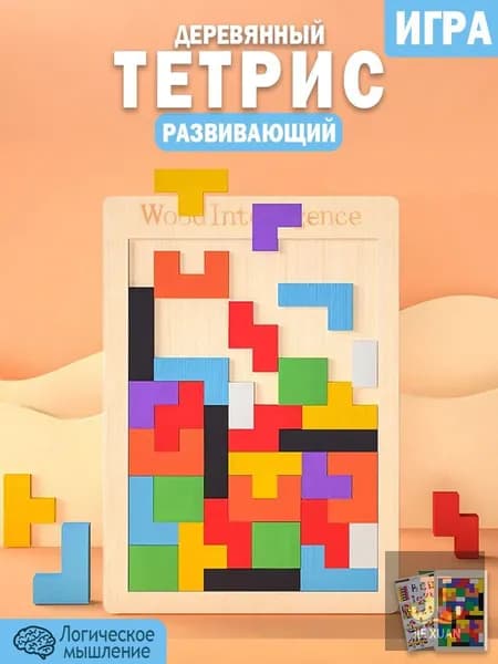 Игрушка антистресс Тетрис деревянный для детей развивающий / Головоломка Логическая игра