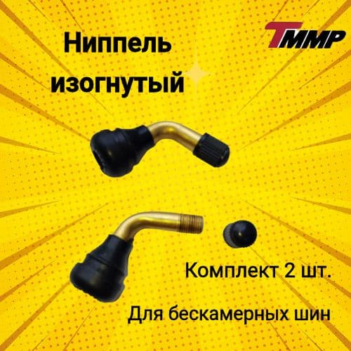 Ниппель для скутера / Вентиль для бескамерных шин