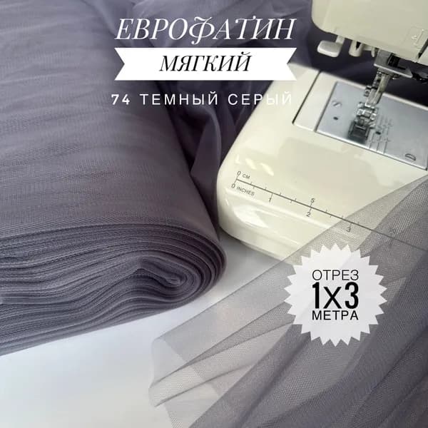 Еврофатин (фатин) мягкий Темный Серый, отрез 100х300 см для шитья и рукоделия HT-74/1