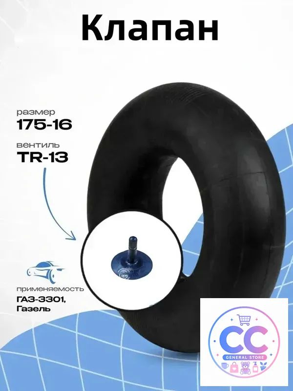 Камера колеса автомобильная R16