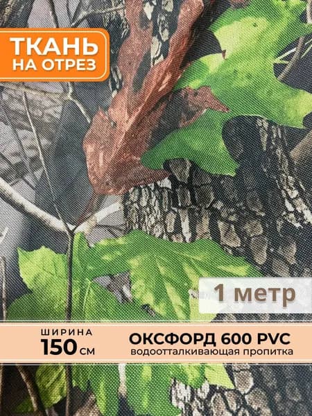 Ткань Oxford 600d PVC лес 1 метр