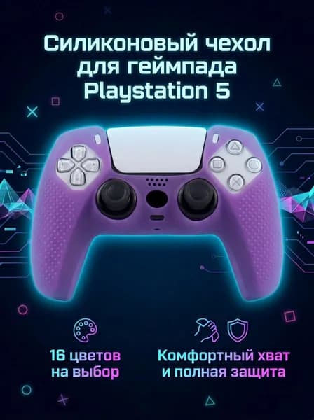 Силиконовый чехол для контроллера PS5, 16 цветов, ФИОЛЕТОВЫЙ