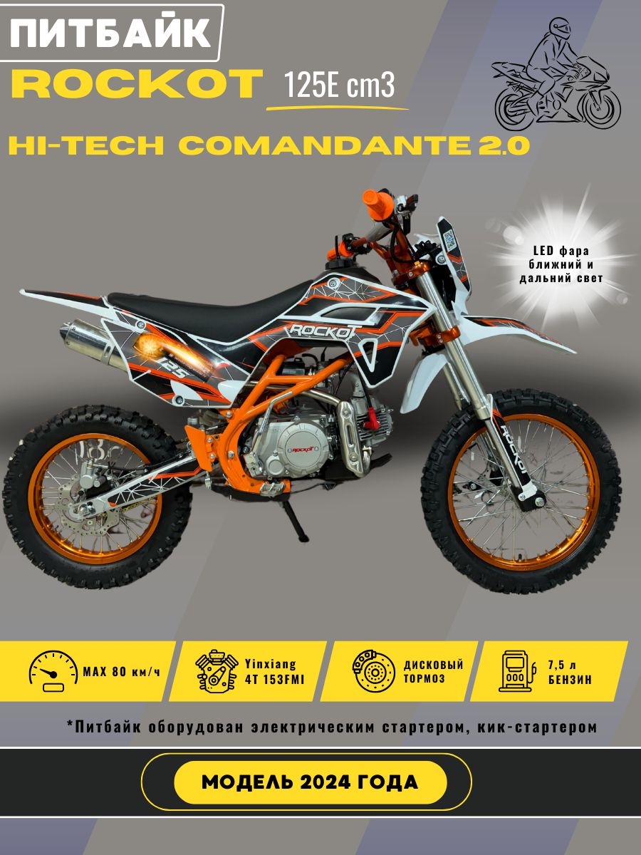 Питбайк ROCKOT HI-TECH 125 Comandante 2.0 (механ. сцепление, эл. стартер, 17/14)