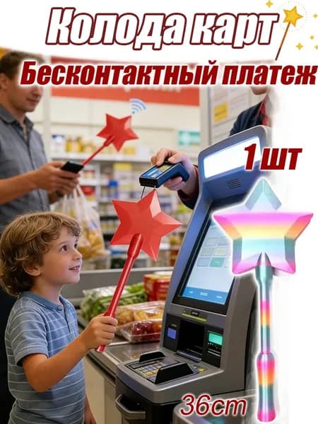 Волшебная палочка для бесконтактной оплаты с потайным карманом и звёздочкой