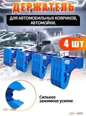 Держатель для автомобильных ковриков.Комплект 4 шт+16 винтов.