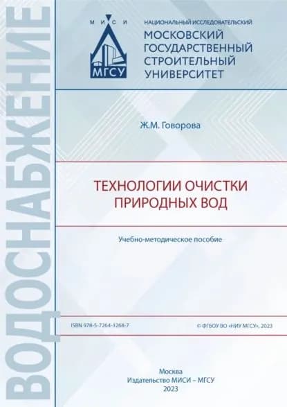 Технологии очистки природных вод | Говорова Жанна Михайловна | Электронная книга