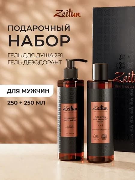 Zeitun Подарочный набор для мужчин "Заряд энергии" косметический, для ухода за волосами и кожей тела: шампунь для волос 2в1, гель для душа