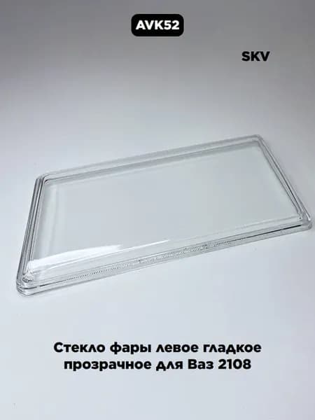 Стекло фары левое гладкое прозрачное для Ваз 2108