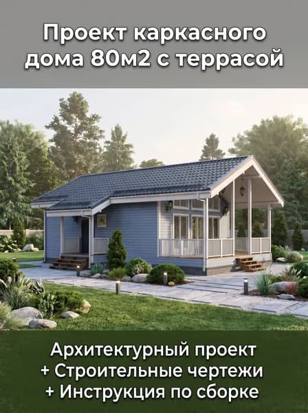 Проект каркасного дома 80м2,