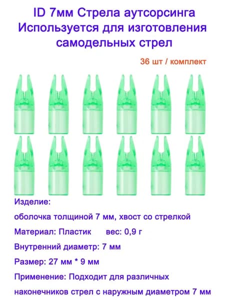 Оперение для стрел, 36 шт