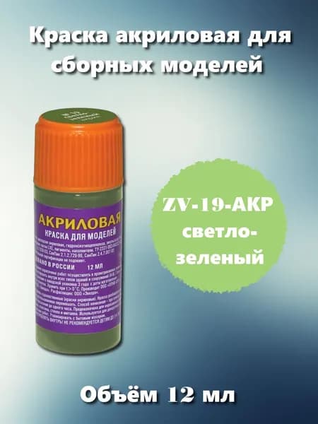 Акриловая краска Звезда, светло-зеленая, 12мл, ZV-19-АКР