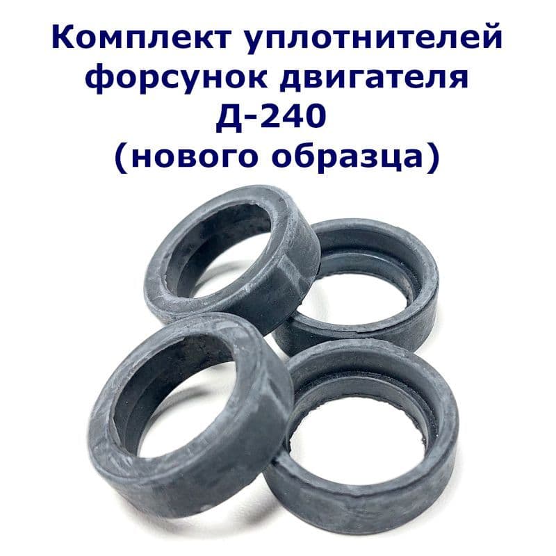Комплект уплотнений форсунки Д-240 (нового образца)