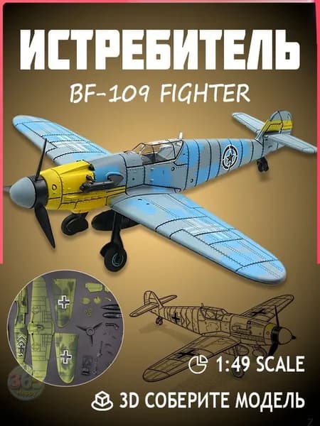 Конструктор игрушка истребитель "BF 109" , 3D модель военного авиационного самолета 1:48, синий