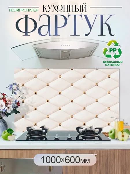 Кухонный фартук на стену 1000х600мм защитный экран