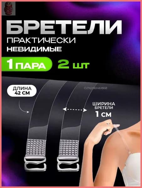Бретели силиконовые, прозрачные лямки для бюстгальтера (с металлическими крючками)