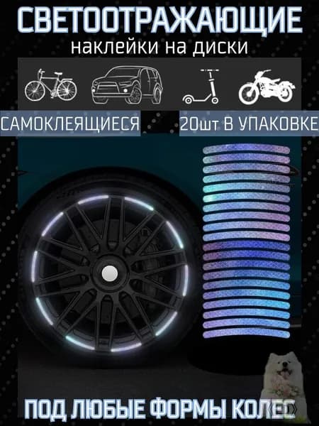 Светоотражающие наклейки на колеса самоклеящиеся